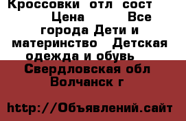 Кроссовки  отл. сост .Demix › Цена ­ 550 - Все города Дети и материнство » Детская одежда и обувь   . Свердловская обл.,Волчанск г.